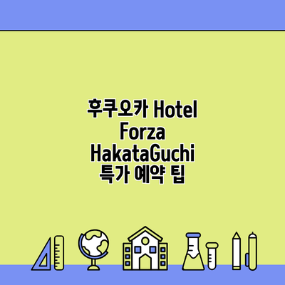 후쿠오카 Hotel Forza HakataGuchi 특가 예약 팁