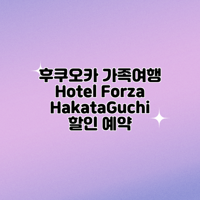 후쿠오카 가족여행 Hotel Forza HakataGuchi 할인 예약