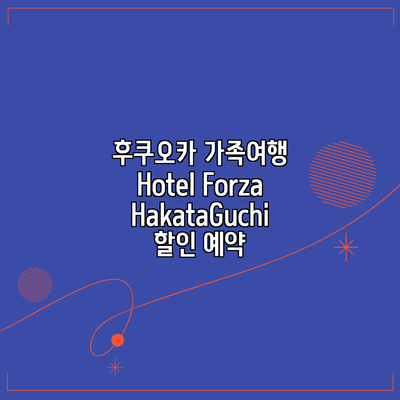 후쿠오카 가족여행 Hotel Forza HakataGuchi 할인 예약