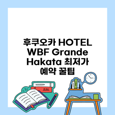 후쿠오카 HOTEL WBF Grande Hakata 최저가 예약 꿀팁