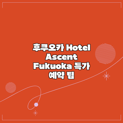 후쿠오카 Hotel Ascent Fukuoka 특가 예약 팁
