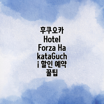 후쿠오카 Hotel Forza HakataGuchi 할인 예약 꿀팁