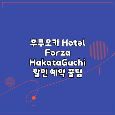 후쿠오카 Hotel Forza HakataGuchi 할인 예약 꿀팁
