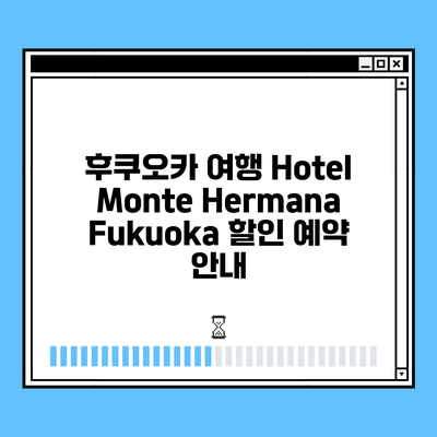 후쿠오카 여행 Hotel Monte Hermana Fukuoka 할인 예약 안내